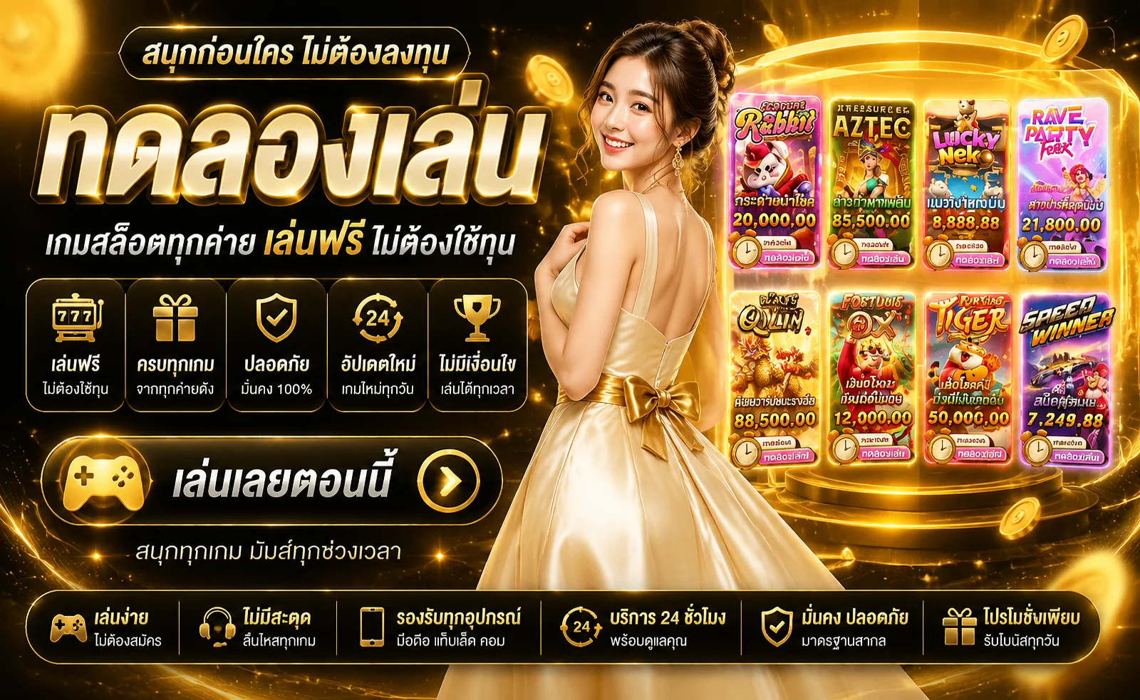 ทดลองเล่นสล็อตฟรีทุกค่ายบน JUMOZU911